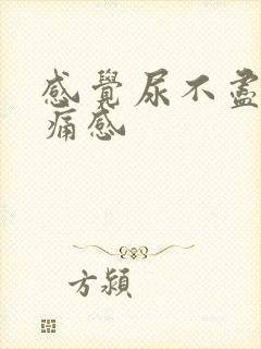 感觉尿不尽有刺痛感封面