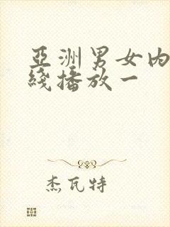 亚洲男女内射在线播放一封面