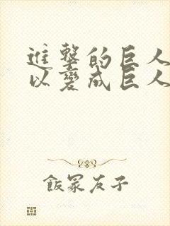 进击的巨人谁可以变成巨人