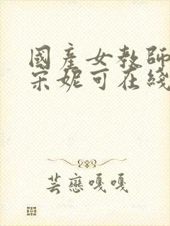 国产女教师av宋妮可在线观看封面