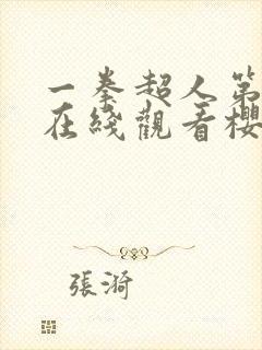 一拳超人第三季在线观看樱花动漫封面