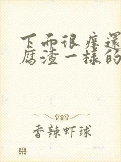 下面很痒还有豆腐渣一样的东西