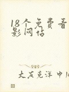 18个免费看电影网站