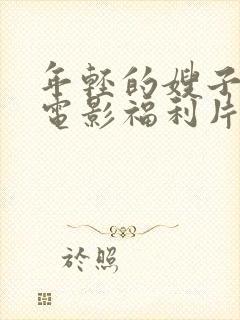 年轻的嫂子韩国电影福利片