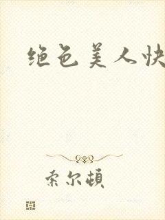 绝色美人快穿后