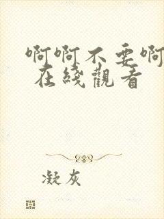 啊啊不要啊 我 在线观看封面