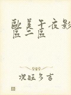 欧美午夜影院一区二区