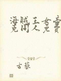 海贼王女帝汉库克同人免费观看动漫