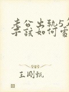 老公出轨5年妻子该如何处理