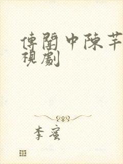 传闻中陈芊芊电视剧