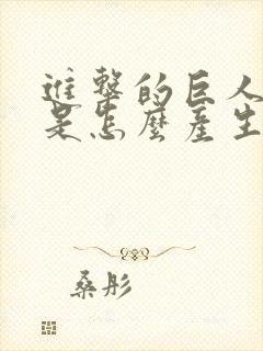 进击的巨人巨人是怎么产生的