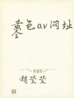 黄色av网址大全封面