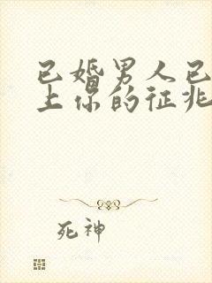 已婚男人已经爱上你的征兆封面