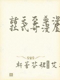 诸天至尊漫画下拉式奇漫屋