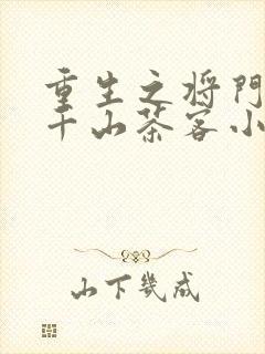 重生之将门毒后千山茶客小说最新章节阅