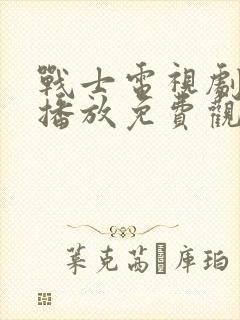 战士电视剧全集播放免费观看