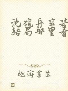 沈砚舟宁若曦大结局哪里看