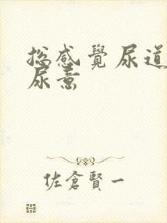 总感觉尿道口有尿意