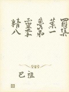 精灵梦叶罗丽第八季第一集完整版