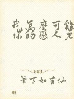 我怎么可能成为你的恋人免费漫画封面