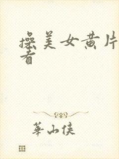 操美女黄片在线看