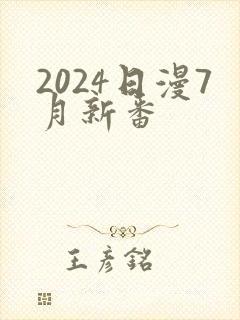 2024日漫7月新番封面