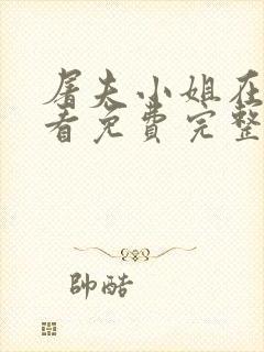 屠夫小姐在线观看免费完整版高清电影