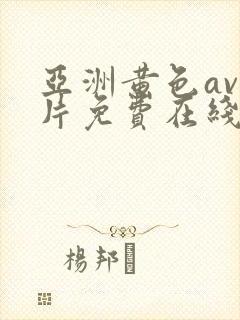 亚洲黄色av大片免费在线观看封面