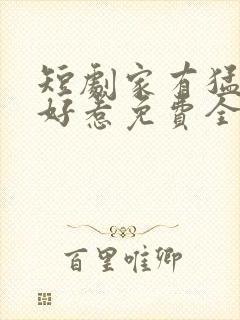 短剧家有猛妹不好惹免费全集播放