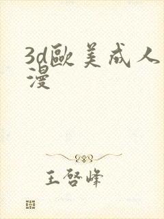 3d欧美成人彩漫