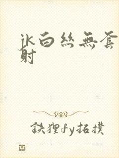 jk白丝无套内射封面