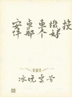 安卓车机投屏软件哪个好封面