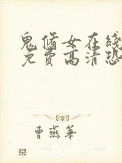 鬼修女在线观看免费高清恐怖