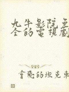 九牛影院免费最全的电视剧