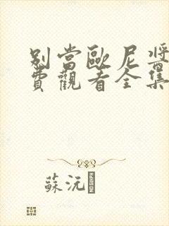 别当欧尼酱了免费观看全集