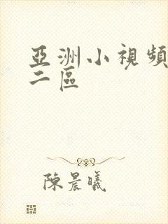 亚洲小视频一区二区封面