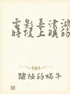 电影长津湖什么时候上映的