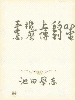 手机上的app怎么传到电视上