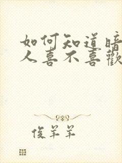 如何知道暗恋的人喜不喜欢自己