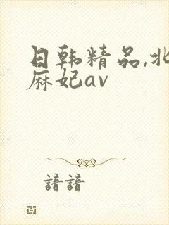 日韩精品,北条麻妃av