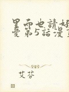 里面也请好好疼爱第5话漫画在哪看全集