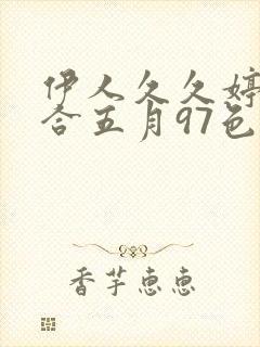 伊人久久婷婷综合五月97色