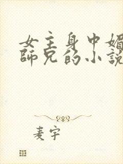 女主身中媚毒与师兄的小说