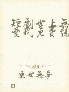 短剧世上无人再爱我免费观看