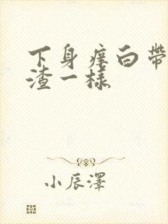 下身痒白带豆腐渣一样