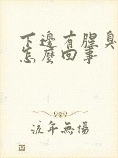 下边有腥臭味是怎么回事