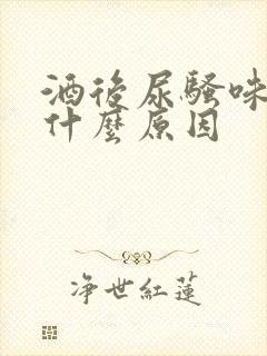 酒后尿骚味重是什么原因