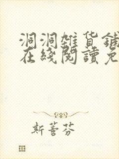 洞洞杂货铺漫画在线阅读免费