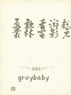 勇敢者游戏决战丛林电影免费观看