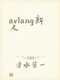 avlang新人封面